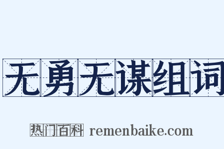 无勇无谋组词是什么意思的图片